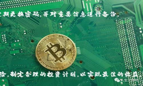   什么是贵人币？全面解析贵人币的投资价值与市场前景 / 

 guanjianci 贵人币, 虚拟币, 加密货币, 投资指南 /guanjianci 

### 什么是贵人币？

贵人币是一种新兴的虚拟货币，它基于区块链技术并致力于为用户提供安全、快速的交易服务。随着加密货币的普及，贵人币逐渐进入公众视野，吸引了越来越多投资者的关注。

贵人币的核心理念是希望通过其自主的区块链平台，解决传统金融系统中的痛点，例如交易速度慢、手续费高等问题。贵人币利用去中心化的技术，让用户在交易过程中能够实现更高的透明度和安全性。

在技术架构上，贵人币采用了先进的共识算法，以确保网络的安全性和稳定性。这一技术上的创新不仅提升了交易效率，还增强了贵人币的抗攻击性，降低了用户资产受到威胁的风险。

再加上贵人币背后强大的团队和丰富的市场资源，进一步提升了其在虚拟货币领域的竞争力。现在，让我们深入探讨贵人币的投资价值与市场前景。

### 贵人币的投资价值

投资贵人币的价值体现在几个方面，首先是技术优势。贵人币使用了新一代区块链技术，其运行效率和安全性都优于许多传统的虚拟货币。这为其未来的成长打下了坚实的基础。

其次，贵人币的应用场景多样。除了常见的金融交易，贵人币还被广泛应用于电商、游戏等领域，这些都是具有潜在价值的市场，能够有效支持贵人币的长期增值。

第三，贵人币的流通性也非常关键。随着越来越多的交易所上市，贵人币的流动性逐渐增强，投资者可以更方便地进行交易和转让。这种流通性为投资者提供了良好的退出机制，降低了投资风险。

此外，贵人币团队的背景和实力也是其投资价值的重要组成部分。创始团队在区块链和金融领域有着丰富的经验，他们的专业性和市场洞察力为贵人币的前景提供了可靠的保障。

### 贵人币的市场前景

随着全球经济的发展，虚拟货币逐渐成为投资的新热点。贵人币虽然是一种新兴货币，但其市场前景广阔。首先，越来越多的企业和商家愿意将虚拟货币引入支付系统，贵人币有可能在这一过程中获得广泛应用。

其次，随着区块链技术的不断成熟，贵人币将在金融科技领域扮演越来越重要的角色。未来，贵人币可能会在智能合约、去中心化金融（DeFi）等领域找到新的应用，从而进一步提升其市场价值。

另外，政府和监管机构对虚拟货币的重视程度日益加深，可能会出台相关政策来规范市场，推动贵人币的合法化与合规化。这将为贵人币成长提供政策支持，助力其在更大范围内获得接受和认可。

最后，投资者的认知和接受程度也在逐步提升，越来越多的人开始关注和参与虚拟货币的投资，这为贵人币的市场推广提供了良好的社会氛围。

### 贵人币的技术优势

贵人币在技术上的优势主要体现在以下几个方面：

1. 高性能的交易速度
贵人币的区块链技术使得其交易速度远高于传统金融交易。通过算法，使得每笔交易的确认时间大大缩短，用户无需等待过久即可完成交易，这在一定程度上提升了用户的体验。

2. 强大的安全性
贵人币采用了多层加密技术，确保用户的资产安全。通过智能合约和多重身份验证，降低了黑客攻击、资产被盗的风险。用户可以在更安全的环境中进行交易，增加了投资的信心。

3. 去中心化的设计
去中心化使得贵人币不受任何机构或个人的控制，避免了中心化带来的风险。在去中心化网络中，任何用户都可以参与交易，确保交易的公平和透明。

4. 灵活的扩展性
贵人币平台在设计之初就考虑到了未来的扩展需求，许多第三方应用能够在其基础上便捷地开发。这种灵活性使得贵人币能够更好地适应未来市场的变化，不断升级。

### 常见问题解析

#### 问题1：贵人币的收益如何？

投资贵人币所能带来的收益在很大程度上取决于市场走势和投资者的操作策略。在长期投资的视角下，若贵人币表现良好，其价值将会增加，投资者可以获得可观的收益。然而，短期内，市场波动也可能导致价格的起伏，投资者需具备良好的心态，以应对市场的不确定性。

1. 投资策略与市场分析
投资者在考虑收益时，需制定合理的投资策略。可以根据市场的趋势进行分析，把握买入与卖出时机。同时，关注相关消息与数据，将有助于投资者做出明智决策。

2. 风险控制与管理
投资虚拟货币的风险相对较高，因此风险控制非常重要。投资者需根据自身的风险承受能力分配投资比例，同时可依据市场条件实施止损策略，以此降低潜在损失。

3. 社群与信息获取
投资者参与贵人币的社群，获取有关市场动态的信息，提升自身知识，提高投资决策的科学性是相当重要的。这能够帮助投资者更好地把握市场机会，提升收益的潜力。

#### 问题2：如何购买贵人币？

购买贵人币的方式并不复杂，投资者可以通过多个渠道获得贵人币：

1. 交易所平台
许多主流交易所都支持贵人币的交易。用户首先需要在交易所注册账号，完成身份验证后，可以通过法币或其他虚拟货币购买贵人币。常见的交易平台包括币安、火币等。

2. 钱包转账
如果用户已在其他地方持有贵人币，可以通过数字钱包直接进行转账。确保所使用的钱包兼容贵人币，避免因格式不支持而造成的资产损失。

3. OTC交易
对于一些大额交易用户，可以选择进行场外交易（OTC）。这种方式帮助用户避免因大额交易可能带来的市场波动，同时也能提高交易的私密性。

4. 参与项目活动
有些项目方会通过举办活动等方式向用户赠送免费的贵人币，或通过空投等方式，用户可关注贵人币官方网站与社交平台，积极参与活动以获取贵人币。

#### 问题3：贵人币的未来发展方向是什么？

随着技术的进步以及市场需求的不断变化，贵人币的未来发展方向主要集中在以下几个方面：

1. 扩展应用领域
贵人币除了目前的支付功能外，计划未来将应用于更多的行业，如智能合约、去中心化金融等场景，提升其应用的多样性，进一步深化在行业中的渗透。

2. 增强社区互动
贵人币团队一直致力于增强与用户的互动，通过举办线下活动与线上论坛，倾听用户需求与反馈，不断产品与服务，从而提升用户满意度。

3. 技术创新与升级
在技术上，贵人币将持续进行创新与迭代。例如，加强智能合约的安全性，交易速度等，确保其在技术层面保持行业领先，吸引更多的开发者参与。

4. 合规与法律支持
随着全球对虚拟货币监管的加强，贵人币也将积极响应政府政策，积极进行合规化运营，争取将贵人币打造成一个合法合规的数字货币，赢得用户的信任。

#### 问题4：如何安全存储贵人币？

安全存储贵人币是投资者非常关心的问题，以下是几种常见的存储方式：

1. 热钱包与冷钱包
热钱包适用于频繁交易的用户，便于使用和转账。然而，热钱包相对更容易受到黑客攻击，安全性较低。冷钱包则是将数字资产脱离互联网，以确保更高的安全性，适合长期持有。

2. 密码管理
无论使用何种钱包，确保密码强度和安全性都是重要的。使用大小写字母、数字和符号的组合来设置密码，同时定期更换密码，并对重要信息进行备份。

3. 二次验证
启用平台的二次验证功能，例如手机验证码或邮件确认等，提高账户的安全性，防止未授权访问。

4. 更新信任的安全软件
保持电脑、手机等设备上的安全软件更新，定期进行病毒扫描，可以避免因恶意软件导致的财产损失。

总之，贵人币作为一种新兴虚拟货币展现出巨大的投资潜力与市场前景，但在投资过程中，投资者需警惕市场风险，制定合理的投资计划，以实现最佳的收益。 