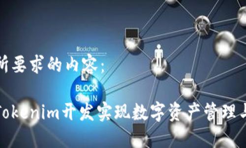 以下是您所要求的内容：

如何通过Tokenim开发实现数字资产管理与安全保障