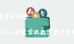 以下是您所要求的内容：如何通过Tokenim开发实现