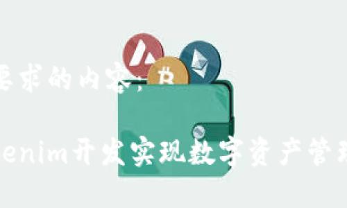以下是您所要求的内容：

如何通过Tokenim开发实现数字资产管理与安全保障