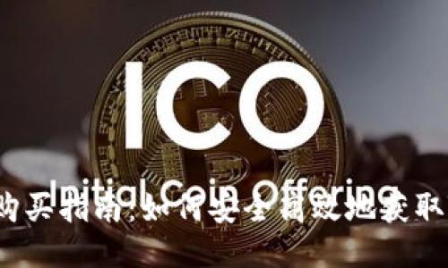 TokenIM购买指南：如何安全高效地获取TokenIM？