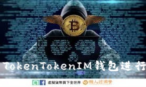 如何使用TokenTokenIM钱包进行薄饼交易