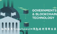如何使用TokenTokenIM钱包进行薄饼交易