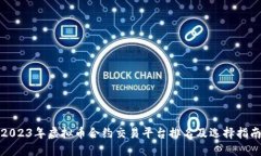 2023年虚拟币合约交易平台排名及选择指南