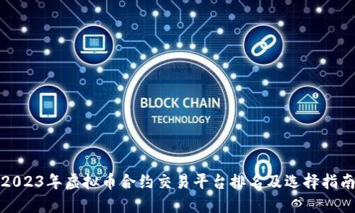 2023年虚拟币合约交易平台排名及选择指南