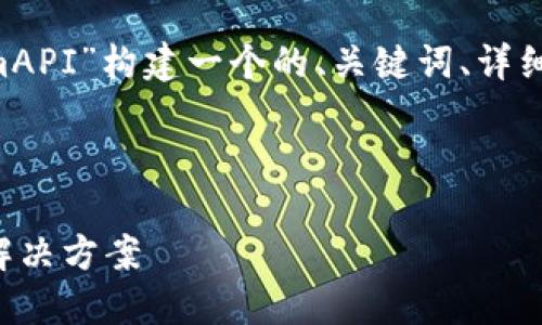 在此信息量较大的习题中，我们将围绕“TokenimAPI”构建一个的、关键词、详细介绍，以及相关问题的解答。以下是构建的内容。



TokenimAPI：为区块链开发者提供高效安全的解决方案