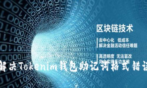 如何解决Tokenim钱包助记词格式错误问题