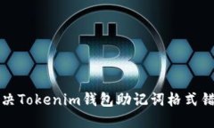 如何解决Tokenim钱包助记词格式错误问题