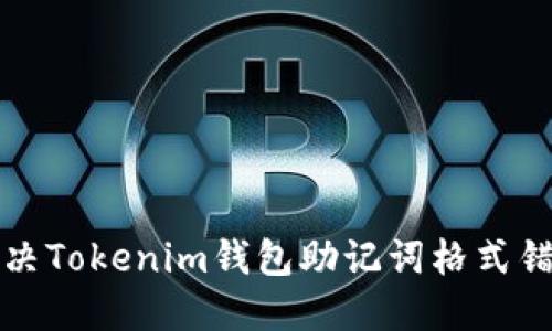 如何解决Tokenim钱包助记词格式错误问题