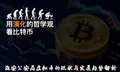 
淮安公安局虚拟币的现状与发展趋势解析