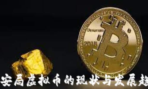 
淮安公安局虚拟币的现状与发展趋势解析