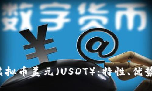 理解虚拟币美元（USDT）：特性、优势与应用
