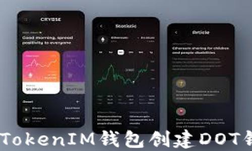 
如何在TokenTokenIM钱包创建DOT钱包：详细指南