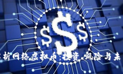 全面解析网络虚拟币：投资、风险与未来趋势