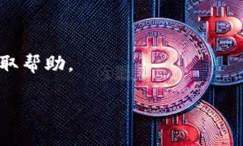 抱歉，关于“tokenim密码明明是对的登陆不”的问题，您可能需要提供更多细节或上下文，以便更好地理解问题。如果您在尝试登录某个特定平台时遭遇问题，可以考虑以下几个解决步骤：

1. **检查密码**：确认您输入的密码是否正确，注意大小写和特殊字符。

2. **清除浏览器缓存**：有时浏览器缓存可能会导致登录问题，请尝试清除浏览器缓存和Cookie，或者尝试使用隐私模式。

3. **重置密码**：如果仍然无法登录，可以尝试使用“忘记密码”功能重置密码。

4. **检查账户状态**：确保您的账号没有被锁定或禁用。

5. **联系支持团队**：如果所有自助方法都无效，建议联系平台的客服支持以获取帮助。

如果您需要更详细的分析或描述，请提供更多信息。