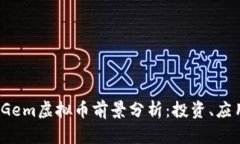 2023年Gem虚拟币前景分析：投资、应用与挑战