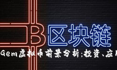2023年Gem虚拟币前景分析：投资、应用与挑战