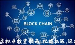 2024新年虚拟币投资指南：把握机遇，迎接财富增