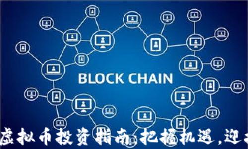 
2024新年虚拟币投资指南：把握机遇，迎接财富增长