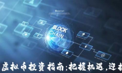 
2024新年虚拟币投资指南：把握机遇，迎接财富增长