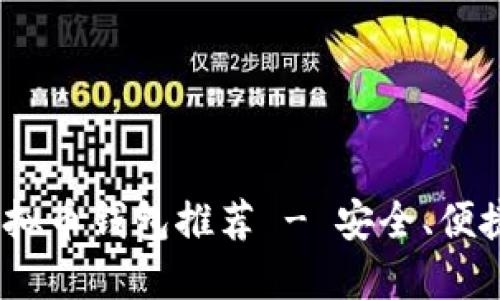 2023年最佳虚拟币钱包推荐 - 安全、便捷与高效的选择