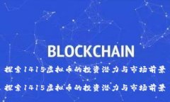 探索1415虚拟币的投资潜力与市场前景探索1415虚拟