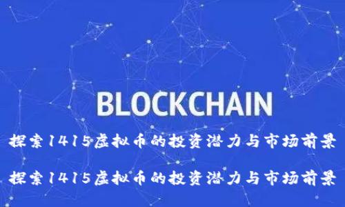 探索1415虚拟币的投资潜力与市场前景

探索1415虚拟币的投资潜力与市场前景