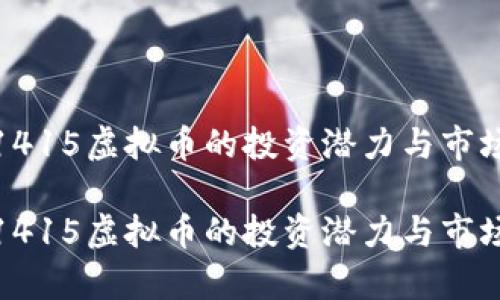 探索1415虚拟币的投资潜力与市场前景

探索1415虚拟币的投资潜力与市场前景