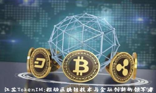 
江苏TokenIM：推动区块链技术与金融创新的领军者