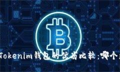 TP钱包与Tokenim钱包的优劣比较：哪个更适合你？