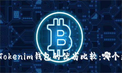 TP钱包与Tokenim钱包的优劣比较：哪个更适合你？