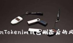 如何应对TokenTokenim钱包删除后的风险与解决方案