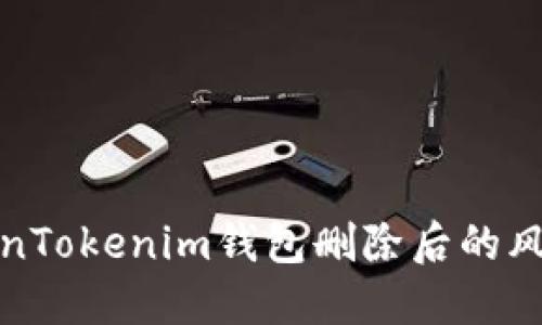 如何应对TokenTokenim钱包删除后的风险与解决方案