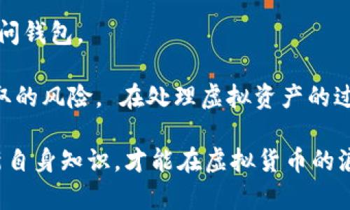 biao ti炒虚拟币必备的网络钱包推荐与使用指南/biao ti

虚拟币钱包, 网络钱包, 加密货币, 数字资产管理/guanjianci

在现代金融科技的发展的浪潮中，虚拟币（如比特币、以太坊等）的兴起已经获得了全球范围内的关注和投资。为了有效管理这些数字资产，选择一个安全、便捷的网络钱包是每一个投资者必须面对的重要任务。在本文中，我们将详细探讨炒虚拟币所需的网络钱包，推荐一些优秀的钱包工具，并探讨如何安全有效地使用这些网络钱包，确保您的虚拟资产得到最佳的保护和管理。

一、网络钱包的概述
网络钱包，顾名思义，就是通过互联网访问的数字钱包。这类钱包通常是由第三方提供的服务，允许用户在没有下载或安装任何软件的情况下，方便地存储、管理和交易他们的虚拟货币。相较于其他类型的钱包（如硬件钱包、桌面钱包），网络钱包在便捷性和可访问性上具有显著优势，但同时也伴随着一定的风险。在使用网络钱包的过程中，用户需要了解相关的安全措施，以减少被黑客攻击等风险。

二、炒虚拟币的网络钱包推荐
在众多虚拟币钱包中，有几个钱包因其安全性和易用性而备受推崇：

ul
    listrongCoinbase/strong - Coinbase 是一个全球知名的加密货币交易平台，它提供了一个直观且易于使用的钱包界面，用户可以轻松存储和交易各种虚拟货币。该平台支持多种支付方式，并提供安全的存储解决方案。/li
    listrongMetaMask/strong - MetaMask 是以太坊的网络钱包，可以使用户轻松访问分散式网络（DApp）。它支持多种代币和应用程序，并且易于在浏览器上安装和使用。/li
    listrongTrust Wallet/strong - 这是一个官方支持的加密资产管理工具，用户可以通过手机直接管理多种虚拟货币，操作简单便捷。/li
    listrongBlockchain.com Wallet/strong - 这是另一个长期以来受欢迎的钱包，提供多种功能，包括易于使用的接口和多种加密货币的支持。同时，它还注重安全性，为用户提供私钥控制。/li
/ul

三、网络钱包的使用技巧
使用网络钱包时，虽然操作简单，但仍需遵循一些安全技巧：

ul
    listrong启用双重身份验证/strong - 大多数网络钱包允许用户启用双重身份验证（2FA），这是保护账户安全的有效措施。它要求用户在登录时提供额外的认证信息，如手机接收到的验证码。/li
    listrong定期更改密码/strong - 定期更新密码可以有效防止账户被盗。选择强密码，使用数字、字母和符号的组合，能显著增强密码的强度。/li
    listrong监控账户活动/strong - 定期检查账户活动，留意任何异常的交易或登录行为，若发现可疑活动要立即采取措施。/li
    listrong重视备份/strong - 网络钱包通常会提供恢复助记词或私钥，用户应妥善保管这些信息，确保万一发生意外情况可以恢复账务。/li
/ul

四、常见问题解答

1. 网络钱包和其他类型钱包相比安全性如何？
网络钱包的安全性是一个复杂的话题。由于网络钱包依赖于互联网，这意味着它们更容易受到黑客攻击、网络钓鱼及其他网络犯罪活动的影响。相比之下，硬件钱包（如Ledger或Trezor）因脱离互联网而更安全，适合长期存储大额资产。而桌面钱包在安全性上也优于网络钱包，因为它们通常在个人设备上使用，不涉及外部服务器。
然而，各种钱包的安全性也与使用者的行为密切相关。例如，用户在选择网络钱包时，需选择知名度高、安全性强的服务提供商，并保持良好的安全习惯，如使用强密码、启用双重认证等。此外，投资者也需根据自身的交易频率和资产规模，选择合适的类型钱包，一般而言，短期频繁交易的用户可以选择网络钱包，而长期持有的用户则更适合使用硬件钱包。

2. 如果我的网络钱包被盗，我该怎么办？
假如您的网络钱包被盗，首先要快速采取行动，减少损失。您应该尽快更改与您的数字资产相关联的所有账户的密码，包括交易所账户和其他钱包。此外，启用双重认证（如适用），以增加账户的安全性。
如果您的钱包是由特定服务提供商管理的，例如Coinbase或Blockchain.com，您可以立即联系他们的客服部门，报告安全事件并寻求帮助。这些公司通常都有相应的安全措施和流程来处理此类事件。
然而，重要的是要意识到，如果 Wallet 被盗而且您没有采取任何预防措施如备份、启用2FA等，可能无法找回您的虚拟资产。因此，事先做好钱包的安全措施是十分重要的。在此，我们也建议您定期对您的钱包进行安全审计，确保安全策略始终处于最佳状态。

3. 网络钱包如何选择？
选择网络钱包时，用户需关注以下几个关键方面：
ul
    listrong安全性/strong - 钱包服务提供商的安全性至关重要。检查其历史安全事件、用户评价以及是否提供安全功能（如是否支持双重认证等）。/li
    listrong支持的币种/strong - 确保钱包支持您想投资的所有加密货币，不同的钱包支持的虚拟币种类各不相同。/li
    listrong用户体验/strong - 界面友好、功能直观是重要的考虑因素，良好的用户体验可以降低使用门槛。/li
    listrong费用/strong - 配合您的交易行为，了解钱包提供的费用结构，不同钱包的费用收取方式和比率是不同的。/li
/ul
综上所述，综合考虑安全性、用户体验、支持币种与费用，用户能更有效地找到最适合自己的网络钱包。

4. 如何确保网络钱包的隐私保护？
确保网络钱包隐私并保护用户身份信息需要采取一系列措施：
首先，用户在注册钱包时需谨慎处理个人信息，不要过度分享个人资料。高标准的网络钱包通常不要求提供过多的个人信息。此外，用户应避免在公共计算机或不安全的网络环境下访问钱包。
其次，使用具有匿名特性的钱包服务，以保护您的交易记录和身份。像某些去中心化钱包通常能提供更高的隐私保护。
最后，定期审查自己的隐私设置，确保使用的服务提供商在数据保护方面符合最新标准和法规。当您在交易时，要确保使用的是加密的网络连接（使用HTTPS），这能有效降低数据被截取的风险。 在处理虚拟资产的过程中，保持敏感和谨慎是保障隐私安全的重要步骤。

总结而言，网络钱包是虚拟币投资中的重要工具，用户需要精心挑选并结合安全措施，才能有效地管理和保护自己的数字资产。在随后的投资过程中，保持对行业动态的关注，不断更新自身知识，才能在虚拟货币的浪潮中立于不败之地。