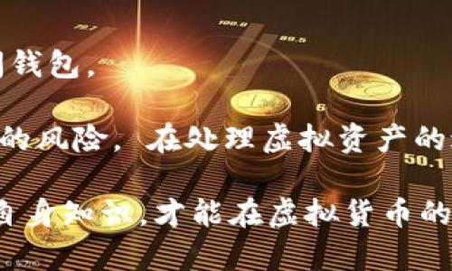 biao ti炒虚拟币必备的网络钱包推荐与使用指南/biao ti

虚拟币钱包, 网络钱包, 加密货币, 数字资产管理/guanjianci

在现代金融科技的发展的浪潮中，虚拟币（如比特币、以太坊等）的兴起已经获得了全球范围内的关注和投资。为了有效管理这些数字资产，选择一个安全、便捷的网络钱包是每一个投资者必须面对的重要任务。在本文中，我们将详细探讨炒虚拟币所需的网络钱包，推荐一些优秀的钱包工具，并探讨如何安全有效地使用这些网络钱包，确保您的虚拟资产得到最佳的保护和管理。

一、网络钱包的概述
网络钱包，顾名思义，就是通过互联网访问的数字钱包。这类钱包通常是由第三方提供的服务，允许用户在没有下载或安装任何软件的情况下，方便地存储、管理和交易他们的虚拟货币。相较于其他类型的钱包（如硬件钱包、桌面钱包），网络钱包在便捷性和可访问性上具有显著优势，但同时也伴随着一定的风险。在使用网络钱包的过程中，用户需要了解相关的安全措施，以减少被黑客攻击等风险。

二、炒虚拟币的网络钱包推荐
在众多虚拟币钱包中，有几个钱包因其安全性和易用性而备受推崇：

ul
    listrongCoinbase/strong - Coinbase 是一个全球知名的加密货币交易平台，它提供了一个直观且易于使用的钱包界面，用户可以轻松存储和交易各种虚拟货币。该平台支持多种支付方式，并提供安全的存储解决方案。/li
    listrongMetaMask/strong - MetaMask 是以太坊的网络钱包，可以使用户轻松访问分散式网络（DApp）。它支持多种代币和应用程序，并且易于在浏览器上安装和使用。/li
    listrongTrust Wallet/strong - 这是一个官方支持的加密资产管理工具，用户可以通过手机直接管理多种虚拟货币，操作简单便捷。/li
    listrongBlockchain.com Wallet/strong - 这是另一个长期以来受欢迎的钱包，提供多种功能，包括易于使用的接口和多种加密货币的支持。同时，它还注重安全性，为用户提供私钥控制。/li
/ul

三、网络钱包的使用技巧
使用网络钱包时，虽然操作简单，但仍需遵循一些安全技巧：

ul
    listrong启用双重身份验证/strong - 大多数网络钱包允许用户启用双重身份验证（2FA），这是保护账户安全的有效措施。它要求用户在登录时提供额外的认证信息，如手机接收到的验证码。/li
    listrong定期更改密码/strong - 定期更新密码可以有效防止账户被盗。选择强密码，使用数字、字母和符号的组合，能显著增强密码的强度。/li
    listrong监控账户活动/strong - 定期检查账户活动，留意任何异常的交易或登录行为，若发现可疑活动要立即采取措施。/li
    listrong重视备份/strong - 网络钱包通常会提供恢复助记词或私钥，用户应妥善保管这些信息，确保万一发生意外情况可以恢复账务。/li
/ul

四、常见问题解答

1. 网络钱包和其他类型钱包相比安全性如何？
网络钱包的安全性是一个复杂的话题。由于网络钱包依赖于互联网，这意味着它们更容易受到黑客攻击、网络钓鱼及其他网络犯罪活动的影响。相比之下，硬件钱包（如Ledger或Trezor）因脱离互联网而更安全，适合长期存储大额资产。而桌面钱包在安全性上也优于网络钱包，因为它们通常在个人设备上使用，不涉及外部服务器。
然而，各种钱包的安全性也与使用者的行为密切相关。例如，用户在选择网络钱包时，需选择知名度高、安全性强的服务提供商，并保持良好的安全习惯，如使用强密码、启用双重认证等。此外，投资者也需根据自身的交易频率和资产规模，选择合适的类型钱包，一般而言，短期频繁交易的用户可以选择网络钱包，而长期持有的用户则更适合使用硬件钱包。

2. 如果我的网络钱包被盗，我该怎么办？
假如您的网络钱包被盗，首先要快速采取行动，减少损失。您应该尽快更改与您的数字资产相关联的所有账户的密码，包括交易所账户和其他钱包。此外，启用双重认证（如适用），以增加账户的安全性。
如果您的钱包是由特定服务提供商管理的，例如Coinbase或Blockchain.com，您可以立即联系他们的客服部门，报告安全事件并寻求帮助。这些公司通常都有相应的安全措施和流程来处理此类事件。
然而，重要的是要意识到，如果 Wallet 被盗而且您没有采取任何预防措施如备份、启用2FA等，可能无法找回您的虚拟资产。因此，事先做好钱包的安全措施是十分重要的。在此，我们也建议您定期对您的钱包进行安全审计，确保安全策略始终处于最佳状态。

3. 网络钱包如何选择？
选择网络钱包时，用户需关注以下几个关键方面：
ul
    listrong安全性/strong - 钱包服务提供商的安全性至关重要。检查其历史安全事件、用户评价以及是否提供安全功能（如是否支持双重认证等）。/li
    listrong支持的币种/strong - 确保钱包支持您想投资的所有加密货币，不同的钱包支持的虚拟币种类各不相同。/li
    listrong用户体验/strong - 界面友好、功能直观是重要的考虑因素，良好的用户体验可以降低使用门槛。/li
    listrong费用/strong - 配合您的交易行为，了解钱包提供的费用结构，不同钱包的费用收取方式和比率是不同的。/li
/ul
综上所述，综合考虑安全性、用户体验、支持币种与费用，用户能更有效地找到最适合自己的网络钱包。

4. 如何确保网络钱包的隐私保护？
确保网络钱包隐私并保护用户身份信息需要采取一系列措施：
首先，用户在注册钱包时需谨慎处理个人信息，不要过度分享个人资料。高标准的网络钱包通常不要求提供过多的个人信息。此外，用户应避免在公共计算机或不安全的网络环境下访问钱包。
其次，使用具有匿名特性的钱包服务，以保护您的交易记录和身份。像某些去中心化钱包通常能提供更高的隐私保护。
最后，定期审查自己的隐私设置，确保使用的服务提供商在数据保护方面符合最新标准和法规。当您在交易时，要确保使用的是加密的网络连接（使用HTTPS），这能有效降低数据被截取的风险。 在处理虚拟资产的过程中，保持敏感和谨慎是保障隐私安全的重要步骤。

总结而言，网络钱包是虚拟币投资中的重要工具，用户需要精心挑选并结合安全措施，才能有效地管理和保护自己的数字资产。在随后的投资过程中，保持对行业动态的关注，不断更新自身知识，才能在虚拟货币的浪潮中立于不败之地。