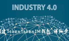 如何创建TokenTokenIM钱包：详细步骤指南