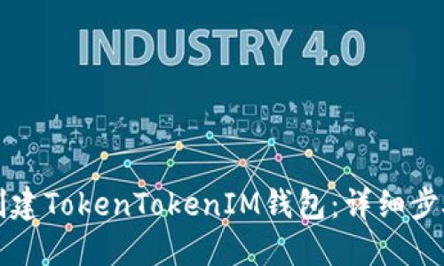如何创建TokenTokenIM钱包：详细步骤指南