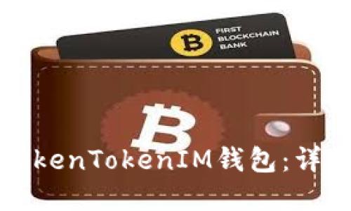 如何创建TokenTokenIM钱包：详细步骤指南