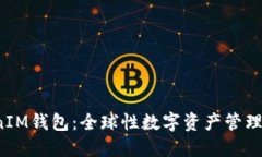 TokenTokenIM钱包：全球性数字资产管理工具的崛起