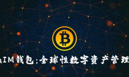 TokenTokenIM钱包：全球性数字资产管理工具的崛起