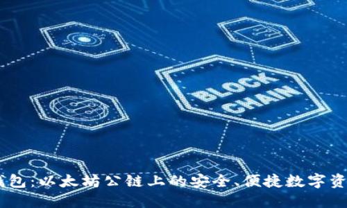  Tokenim钱包：以太坊公链上的安全、便捷数字资产管理工具