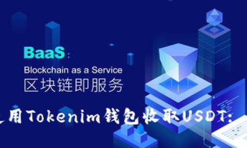 : 如何使用Tokenim钱包收取USDT: 全面指南