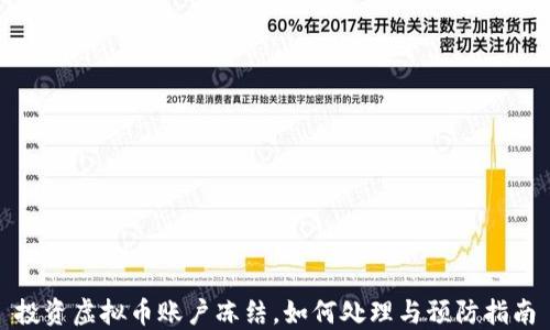 
投资虚拟币账户冻结，如何处理与预防指南