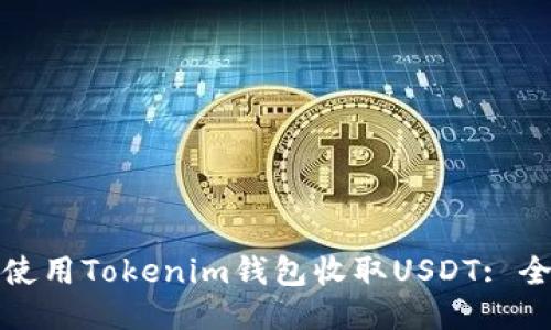 : 如何使用Tokenim钱包收取USDT: 全面指南
