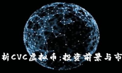 全面解析CVC虚拟币：投资前景与市场动态