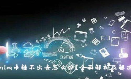Tokenim币转不出去怎么办？全面解析及解决方案