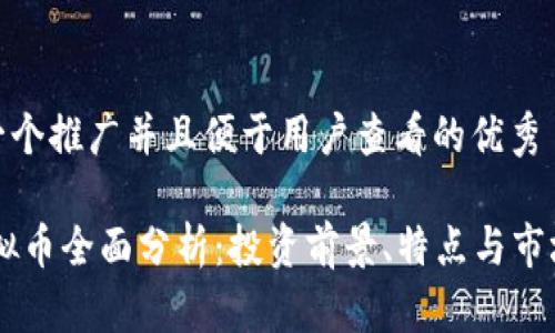 思考一个推广并且便于用户查看的优秀

ZB虚拟币全面分析：投资前景、特点与市场趋势