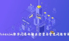 Tokenim软件闪退的解决方案与常见问题分析