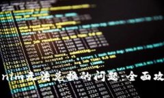 如何解决Tokenim无法兑换的问题：全面攻略与常见