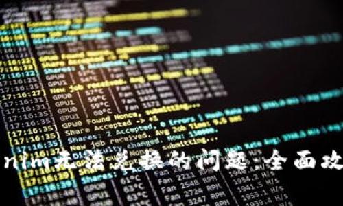 如何解决Tokenim无法兑换的问题：全面攻略与常见疑问